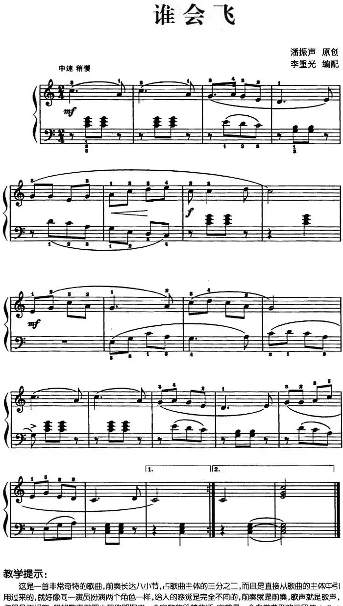 儿歌编配的趣味钢琴曲：谁会飞