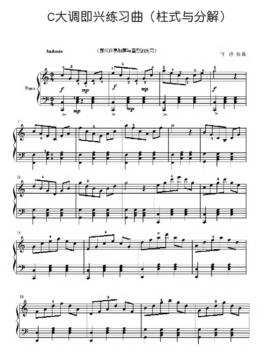C大调即兴练习曲（柱式与分解）