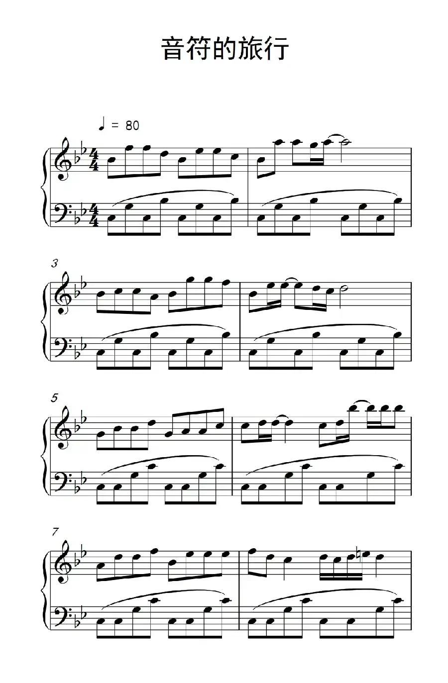 音符的旅行