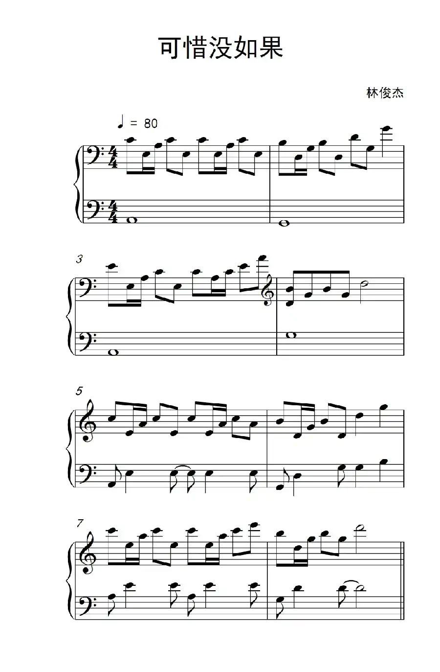 可惜没如果(《弹吧音教》制谱版)