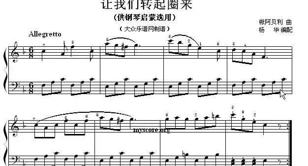 让我们转起圈来（钢琴启蒙小曲·66）