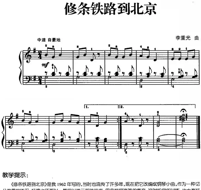 儿歌编配的趣味钢琴曲：修条铁路到北京