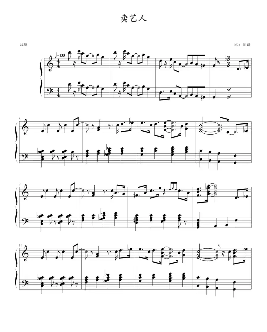 卖艺人（MCV制谱版）