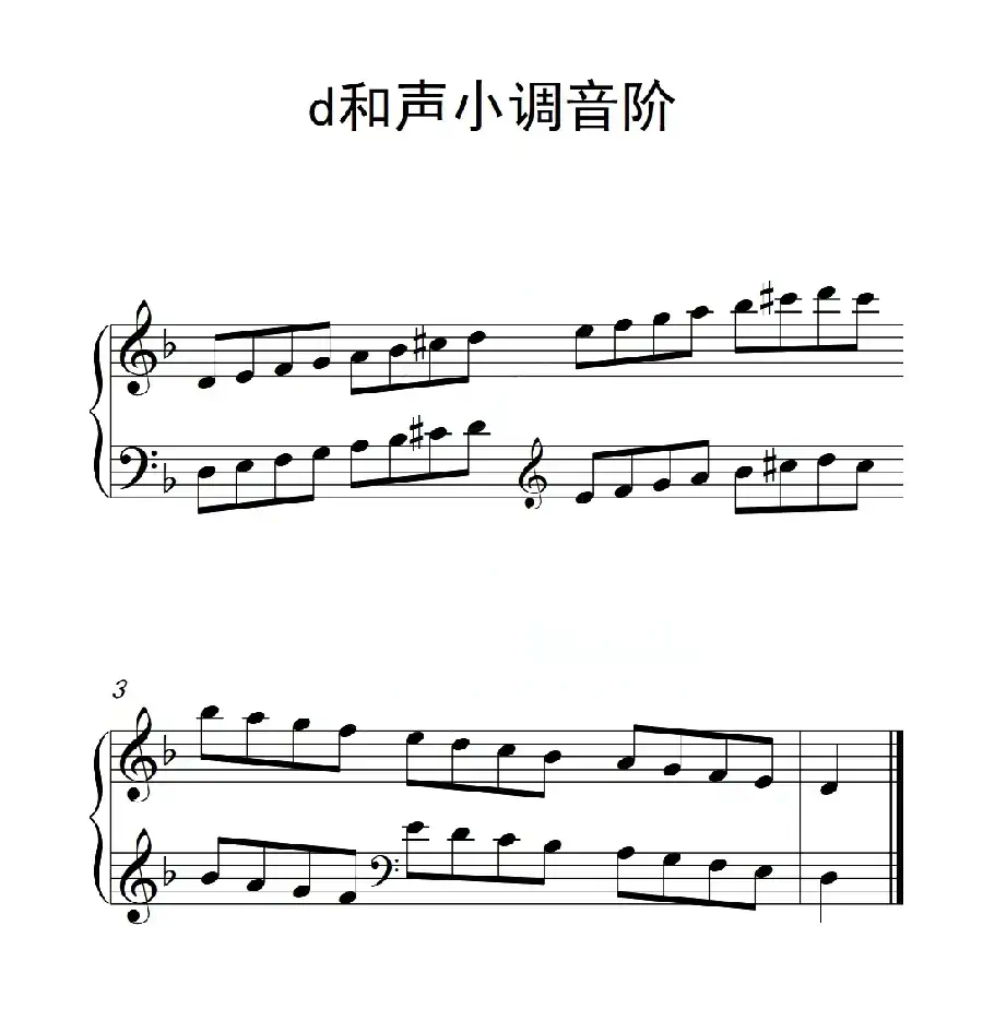 第一级 d和声小调音阶（中国音乐学院钢琴考级作品1~6级）