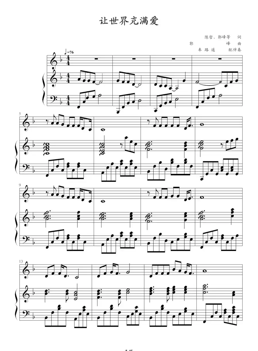 让世界充满爱（合唱钢琴伴奏谱）（车路遥配伴奏）