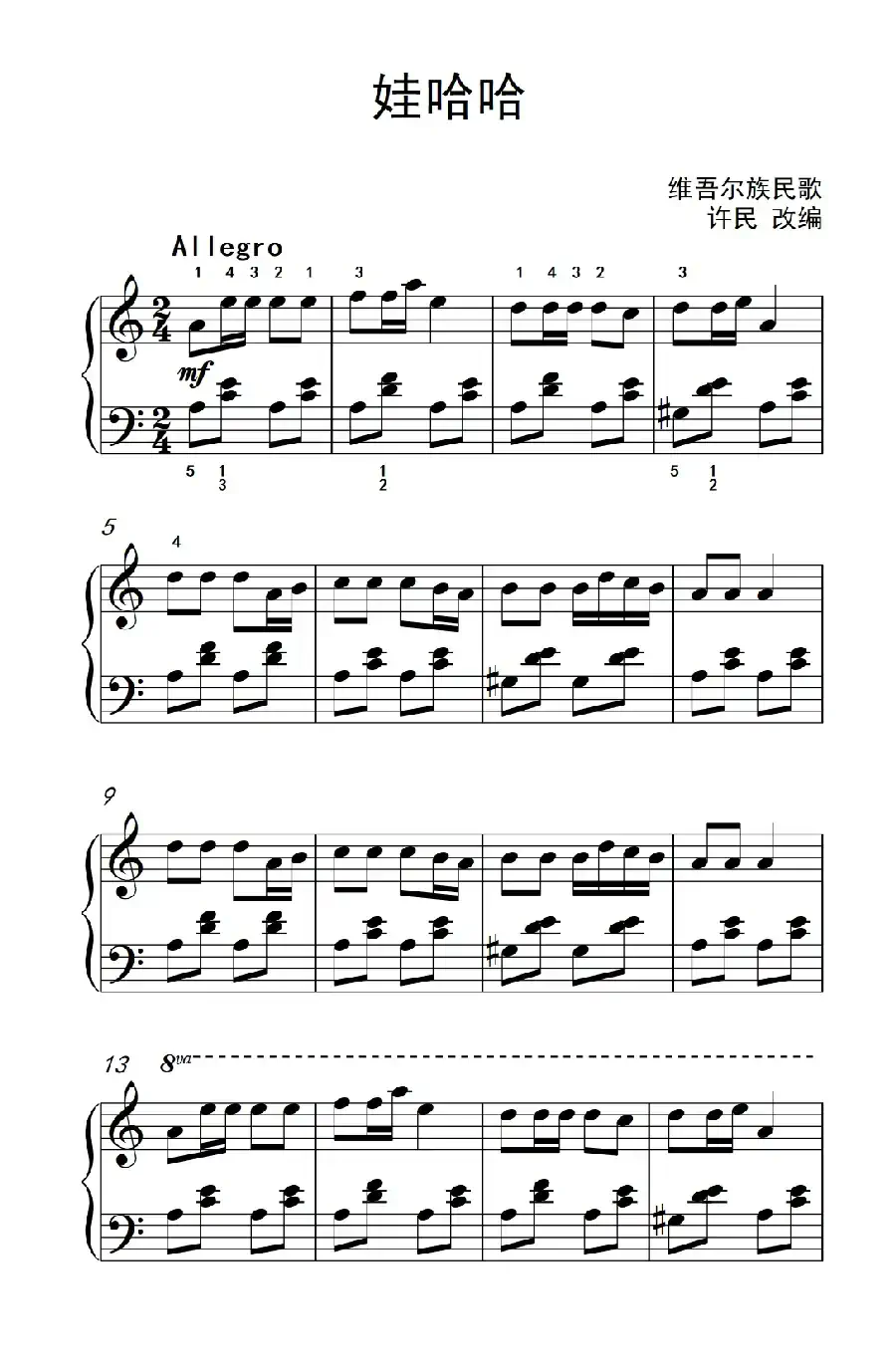 娃哈哈（《弹吧音教》制谱）