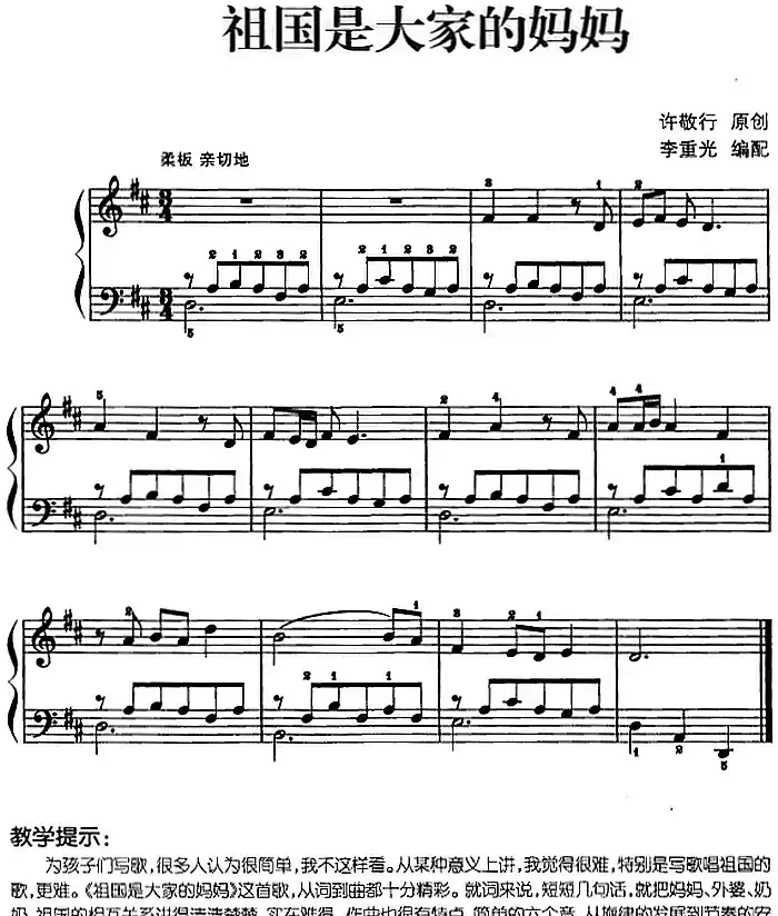 儿歌编配的趣味钢琴曲：祖国是大家的妈妈