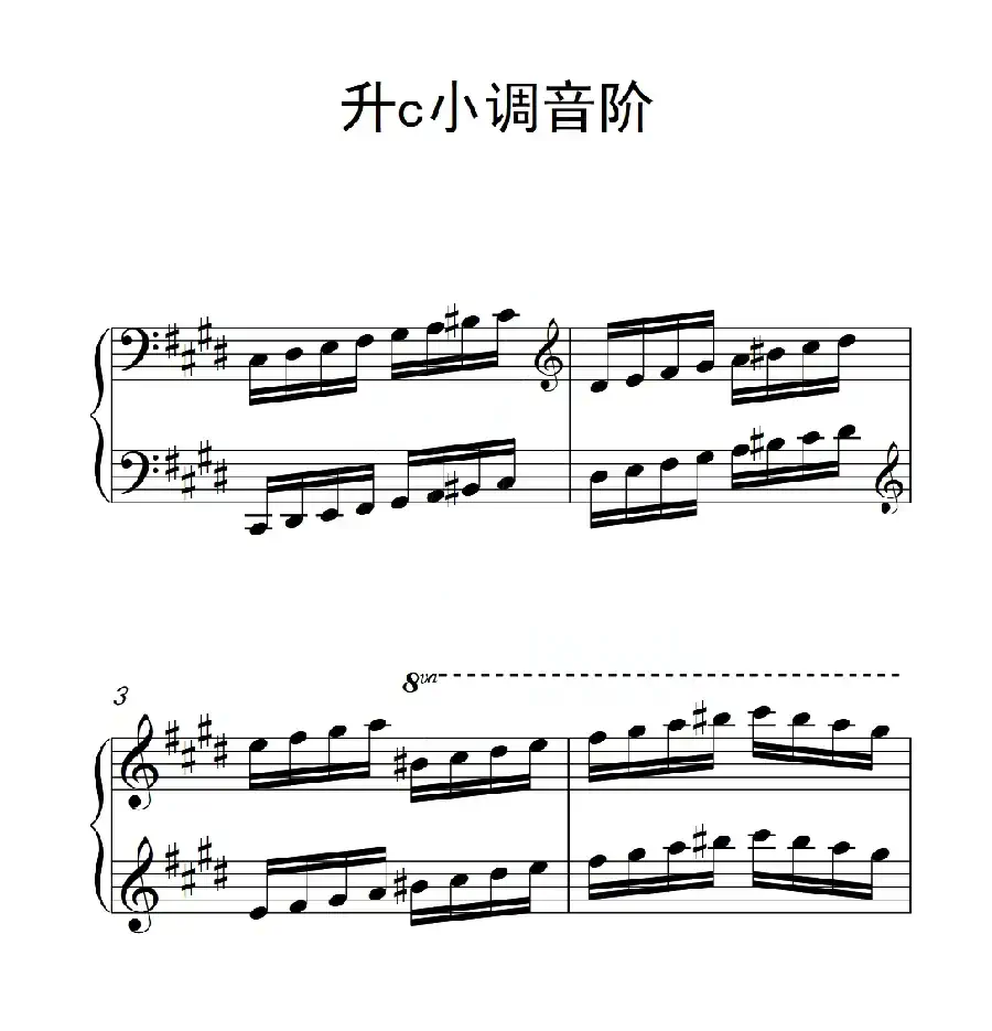 第四级 升c小调音阶(中国音乐学院钢琴考级作品1~6级)