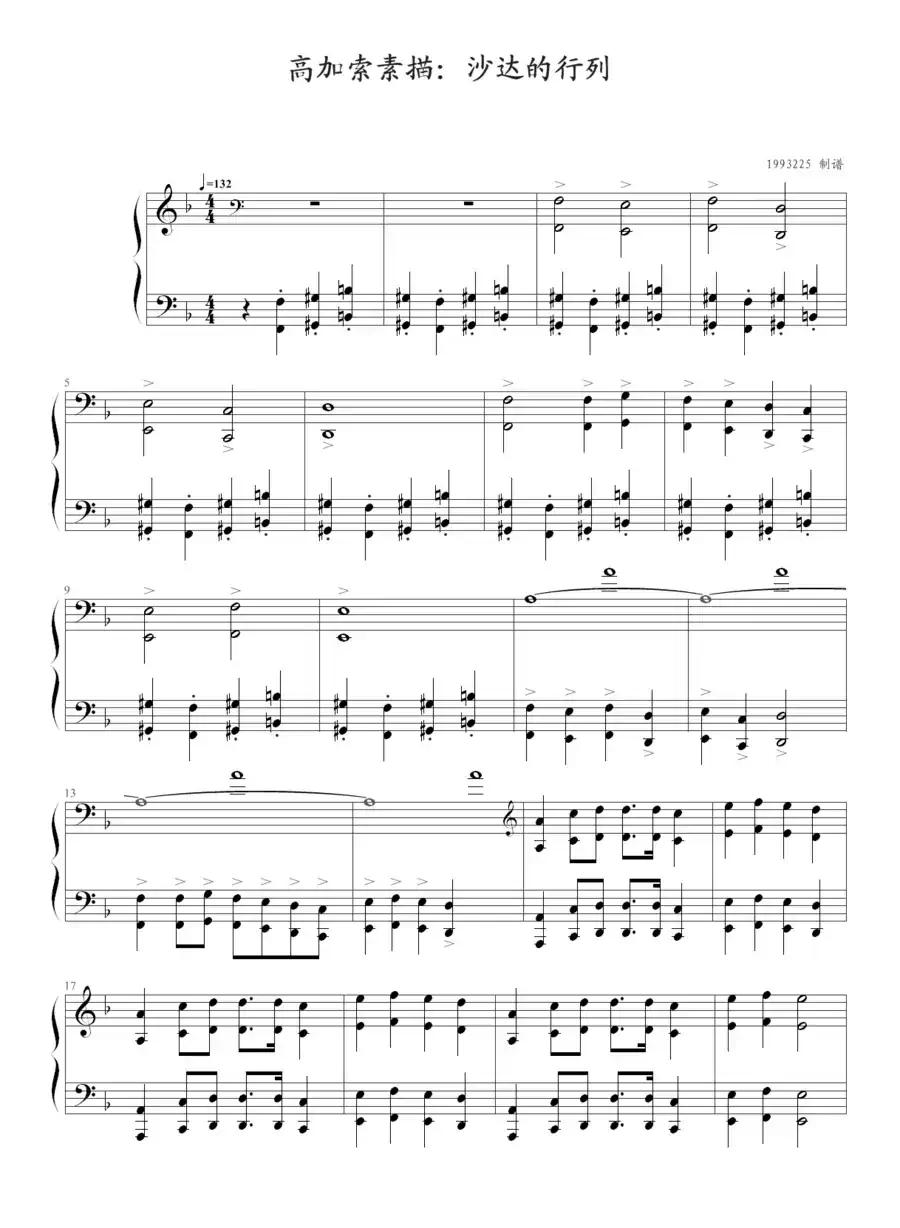 高加索素描：沙达的行列