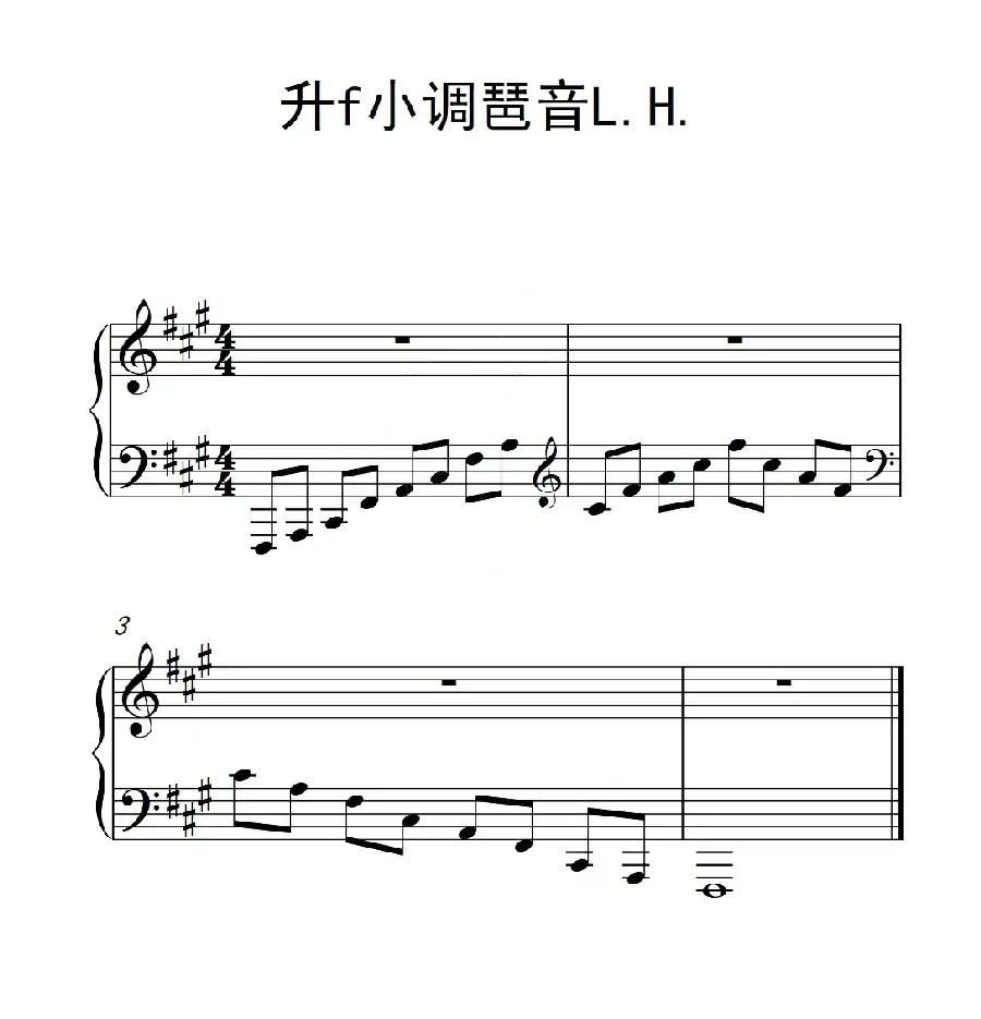 第三级 升f小调琶音L H（中国音乐学院钢琴考级作品1~6级）