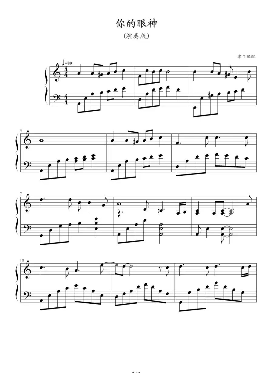 你的眼神（律吕编配版）