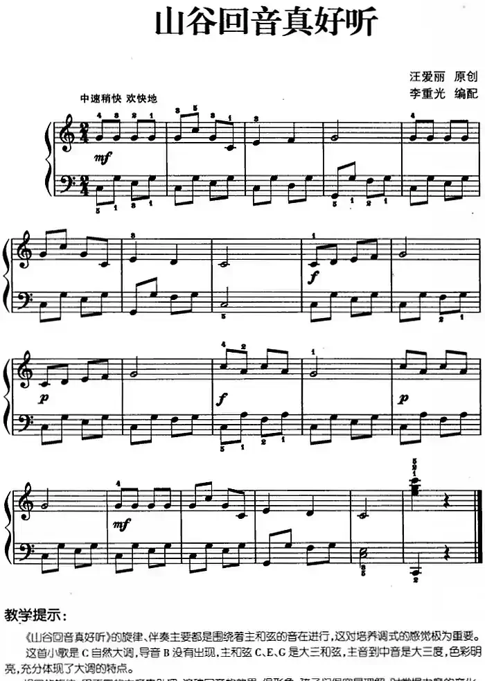 儿歌编配的趣味钢琴曲：山谷回音真好听