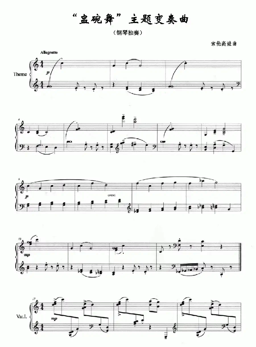 “盅碗舞”主题变奏曲