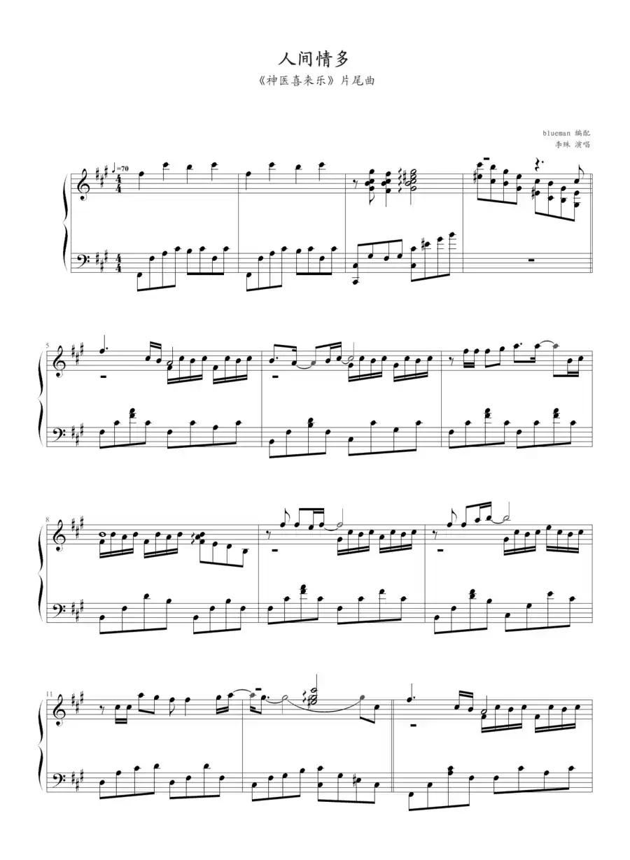 人间情多（电视剧《神医喜来乐》片尾主题曲）