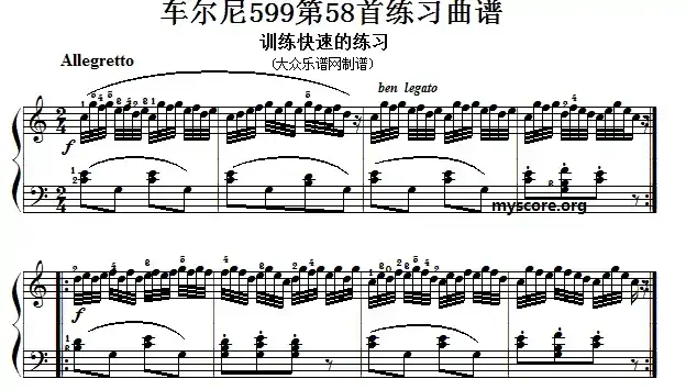 车尔尼599第58首曲谱及练习指导
