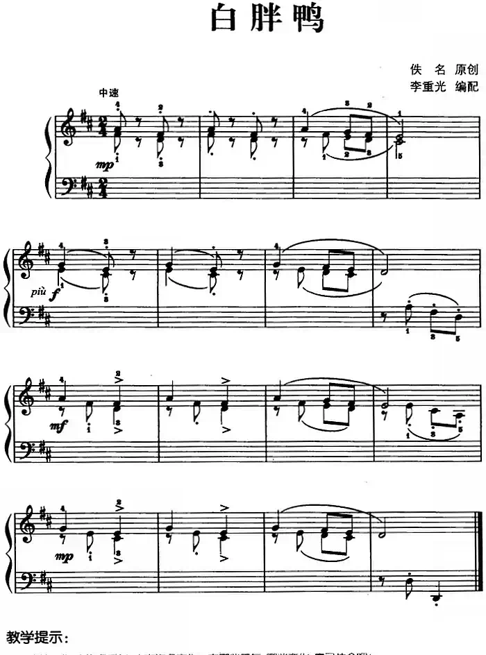 儿歌编配的趣味钢琴曲：白胖鸭