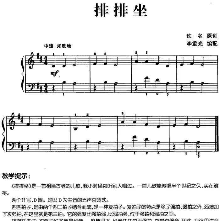 儿歌编配的趣味钢琴曲：排排坐
