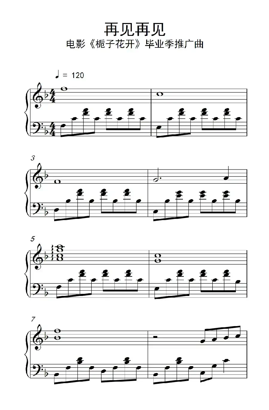 再见再见（ 电影《栀子花开》毕业季推广曲）
