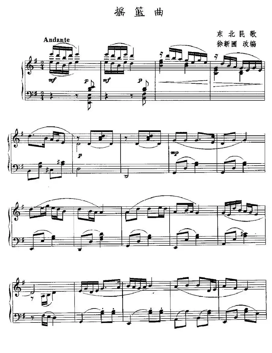摇篮曲（东北民歌、徐新圃改编版）