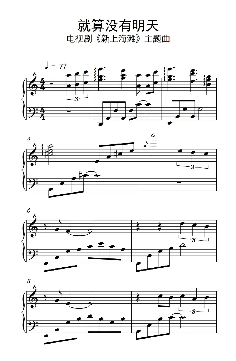 就算没有明天（电视剧《新上海滩》主题曲）