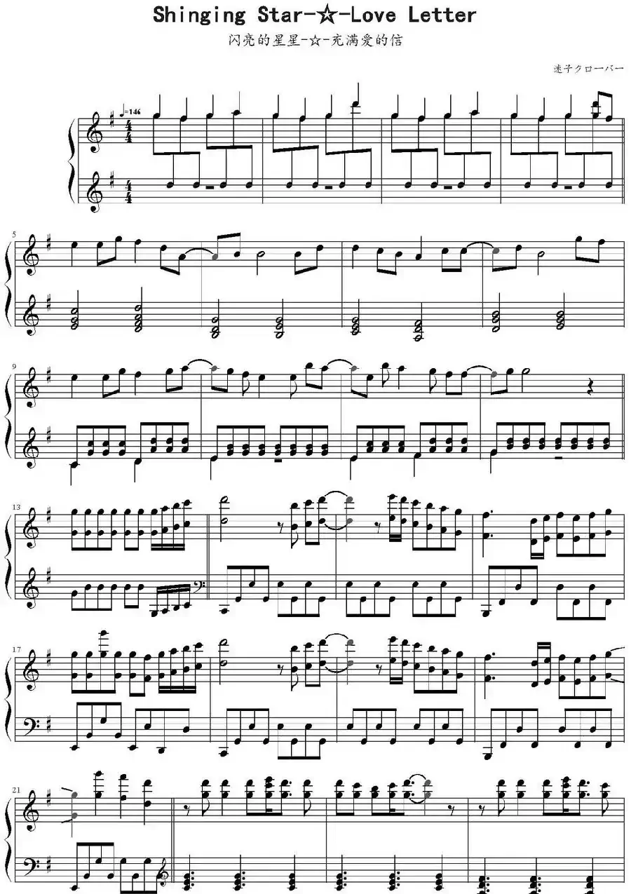 Shinging Star Love Letter（闪亮的星星 充满爱的信）