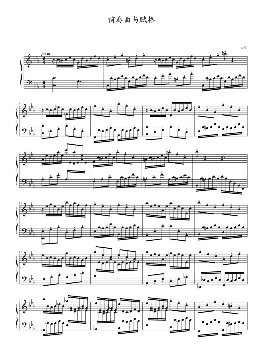前奏曲与赋格(心兰作曲版)