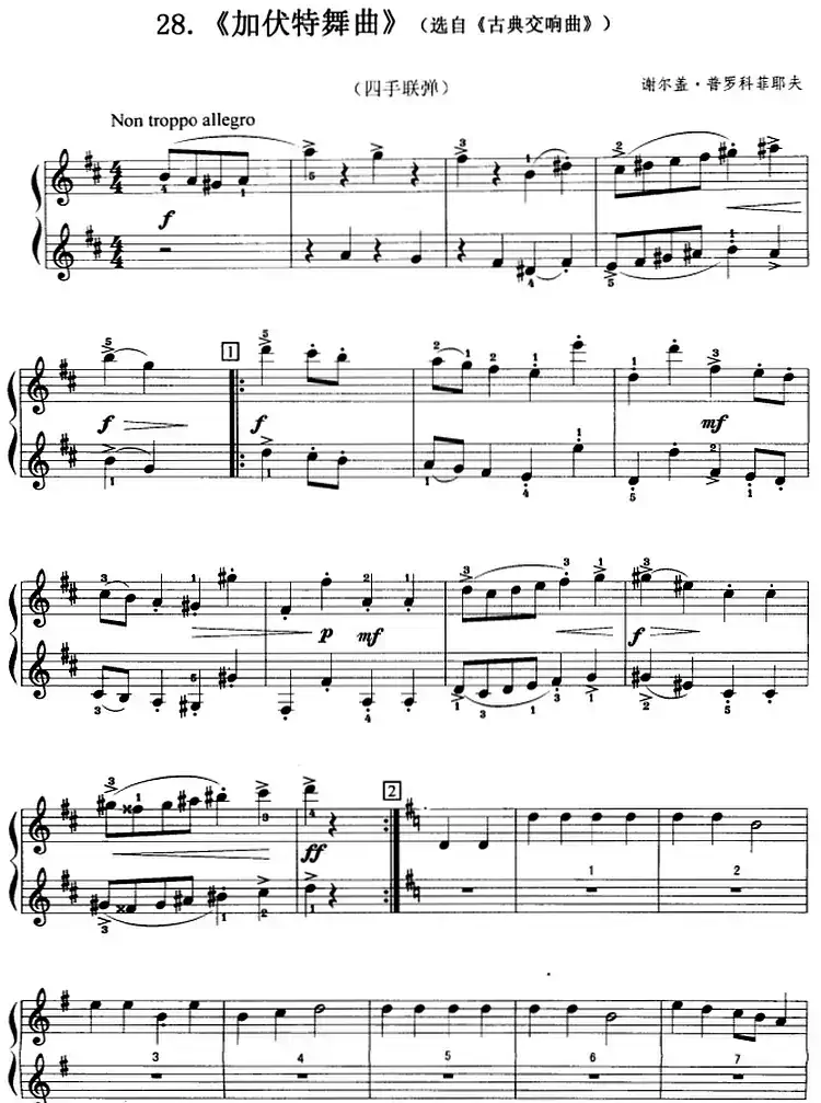 加伏特舞曲(选自《古典交响曲》、四手联弹)