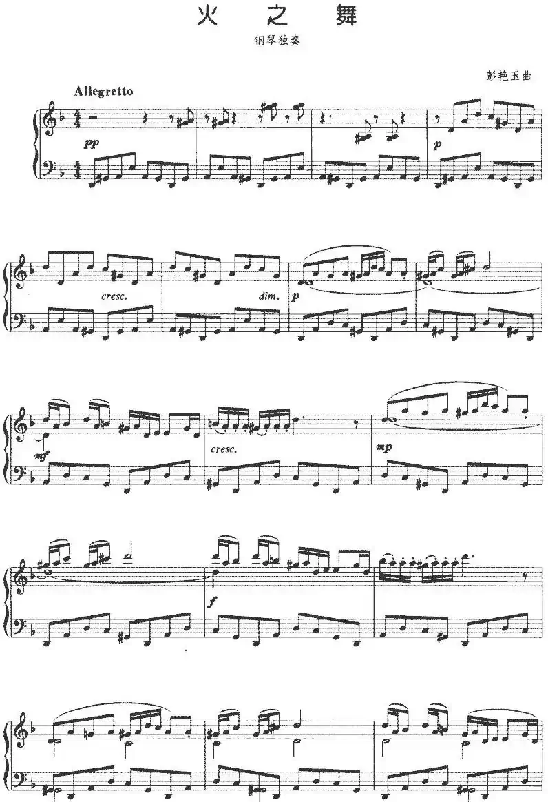 火之舞（彭艳玉作曲版）
