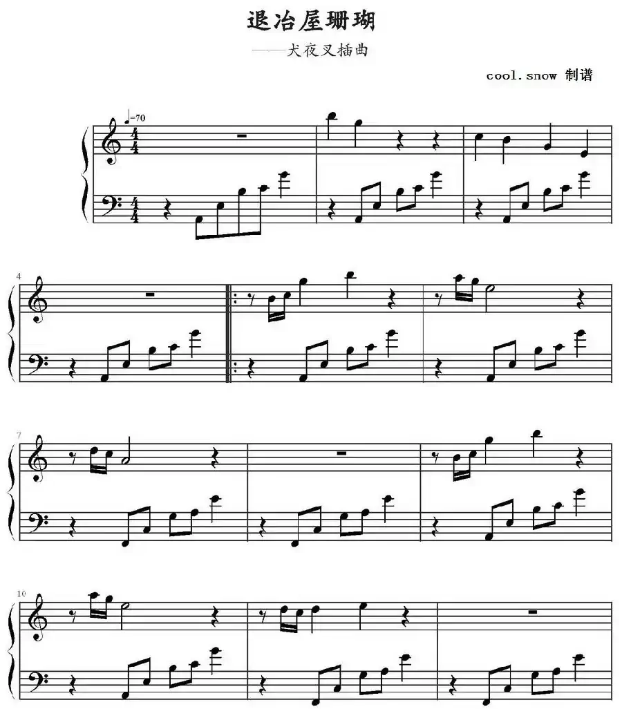 退冶屋珊瑚(《犬夜叉》插曲)