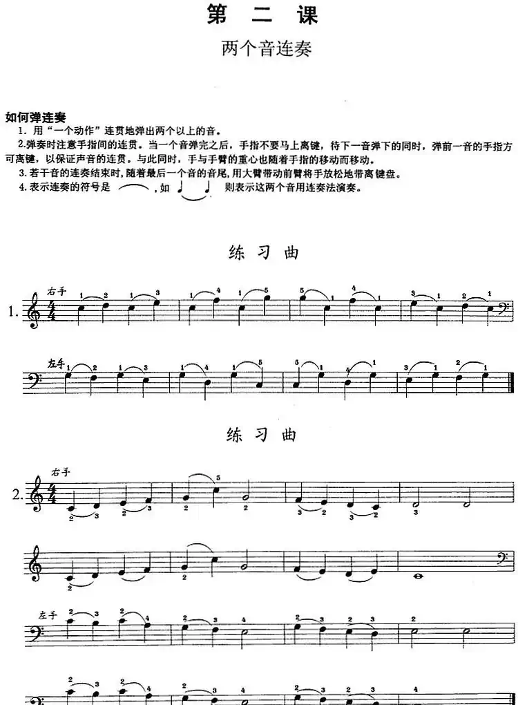 钢琴综合教程：第二课 两个音连奏
