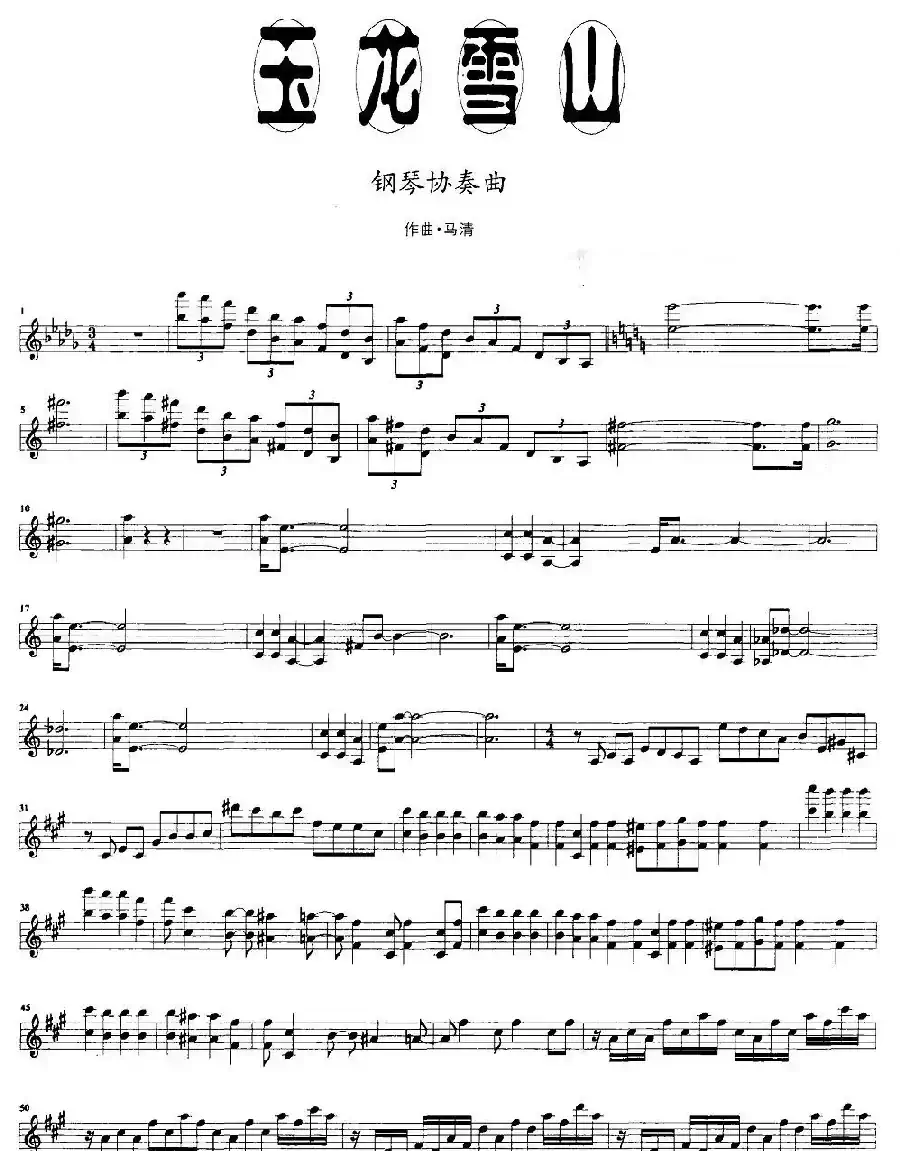 玉龙雪山（钢琴协奏曲主旋律）