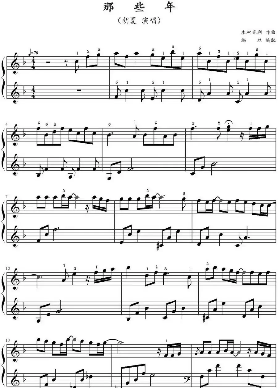 那些年(鸠玖编配版)