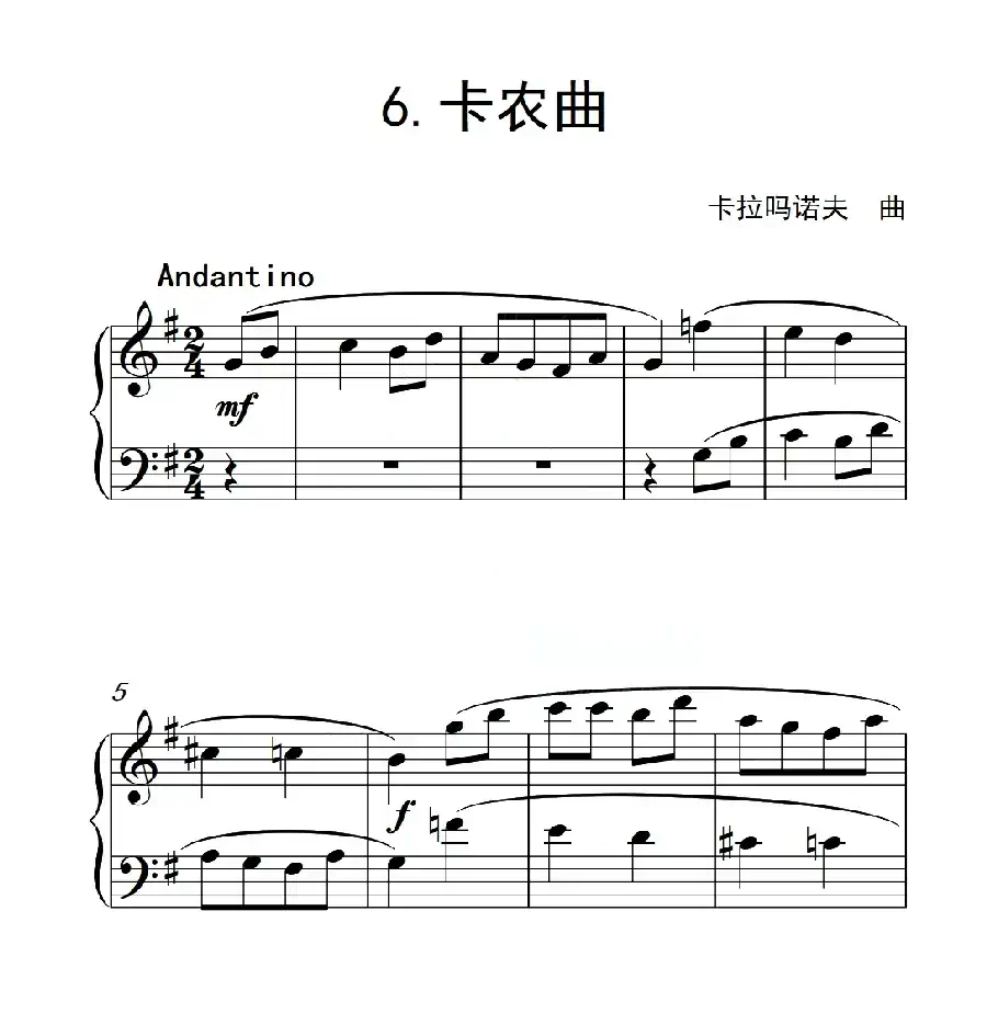 第一级 卡农曲（中国音乐学院钢琴考级作品1~6级）