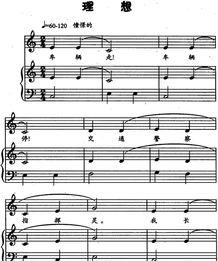 理想（儿歌弹唱）