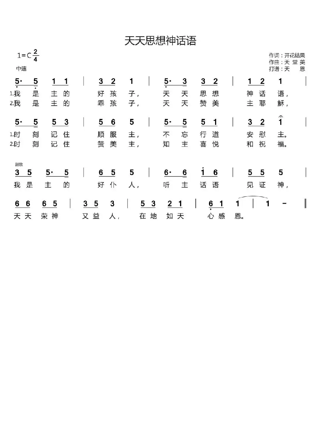 天天思想神话语(开花结果词 天堂美曲)