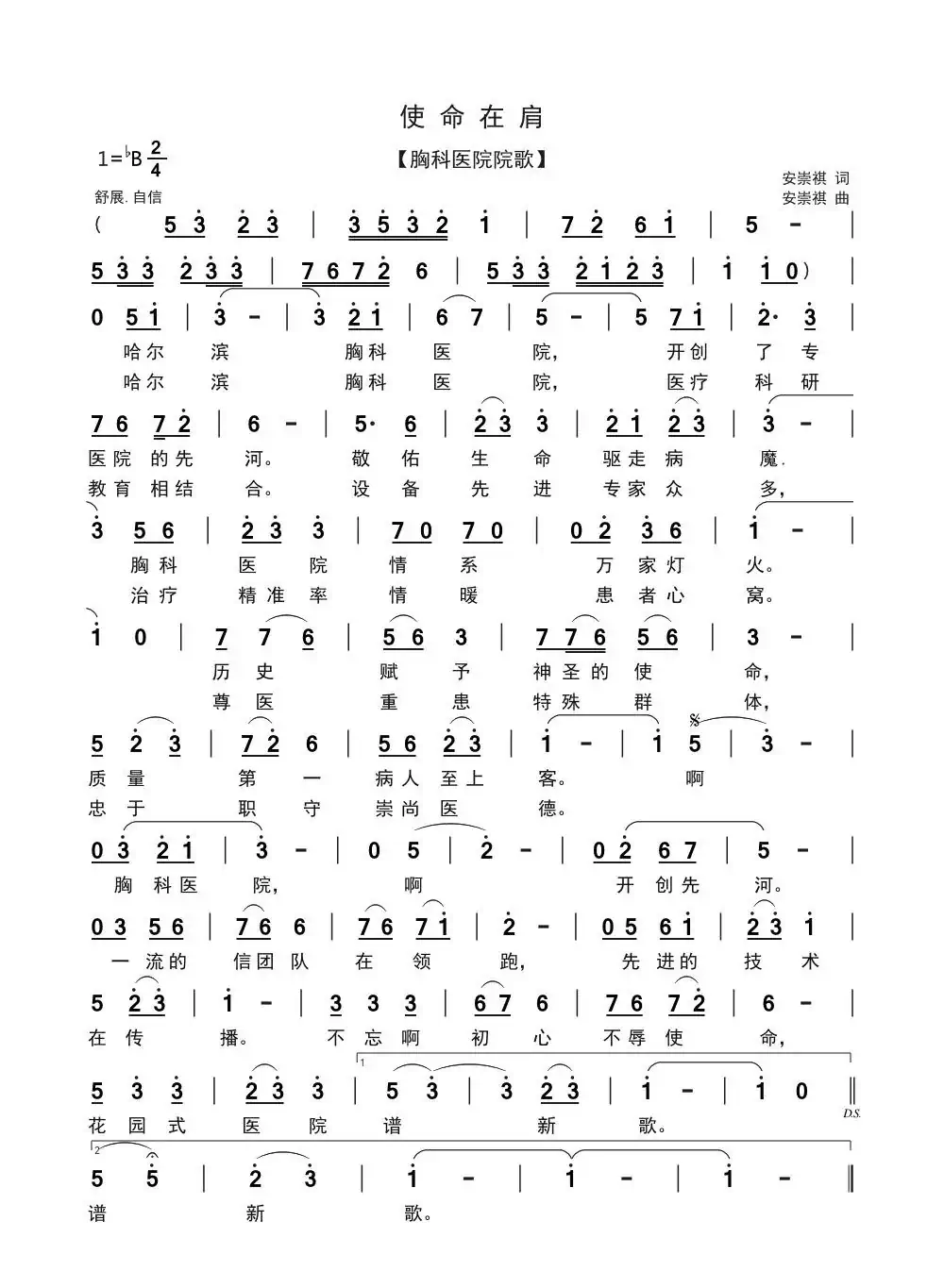 使命在肩（胸科医院院歌）