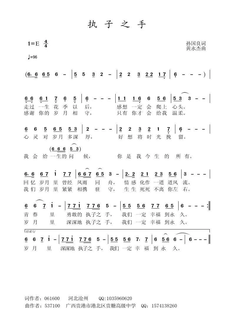 执子之手（孙国良词 黄永杰曲）