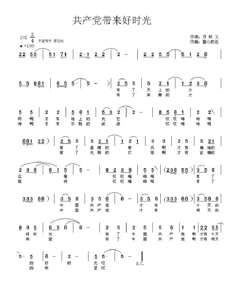 共产党带来好时光（万卯义词 童心致远曲）