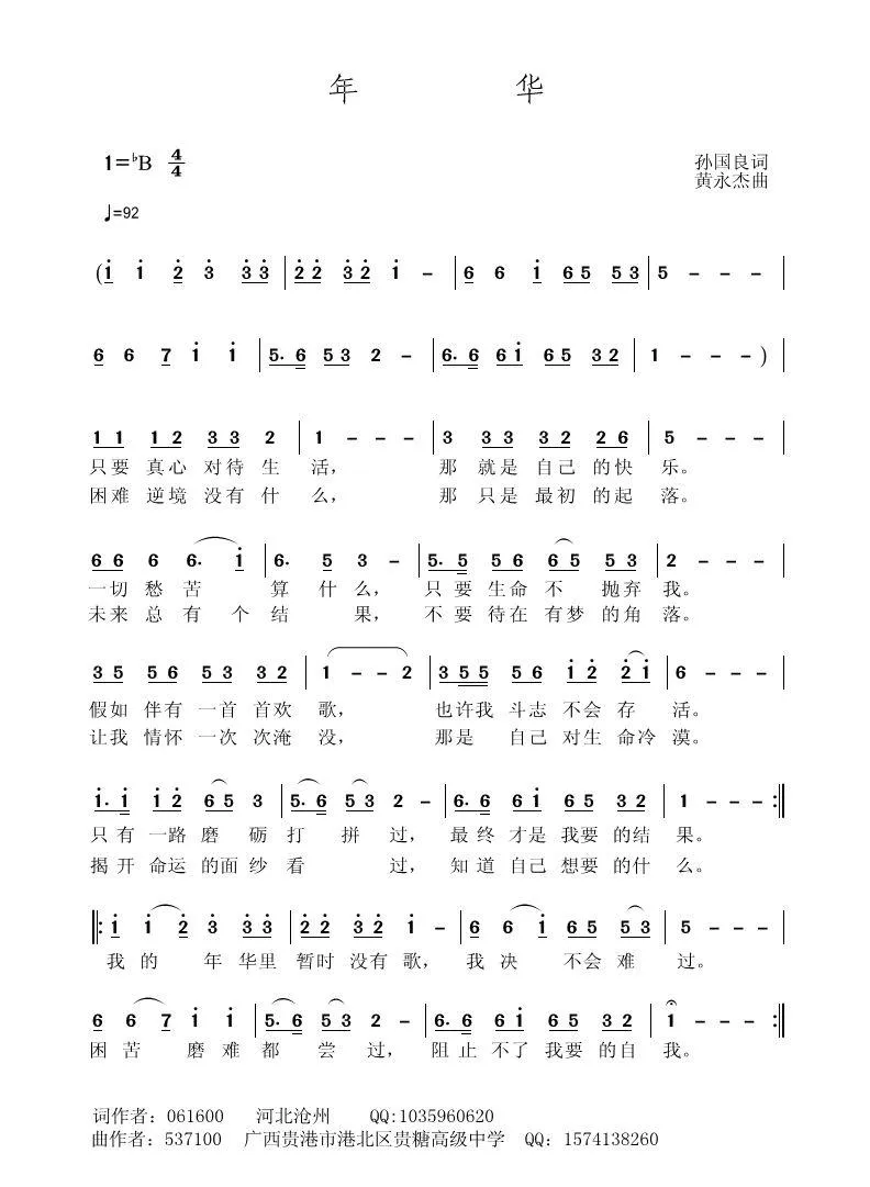 年华（孙国良词 黄永杰曲）