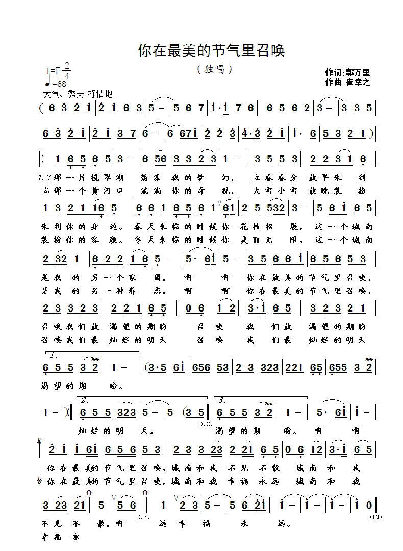 你在最美的节气里召唤（郭万里词 崔幸之曲）