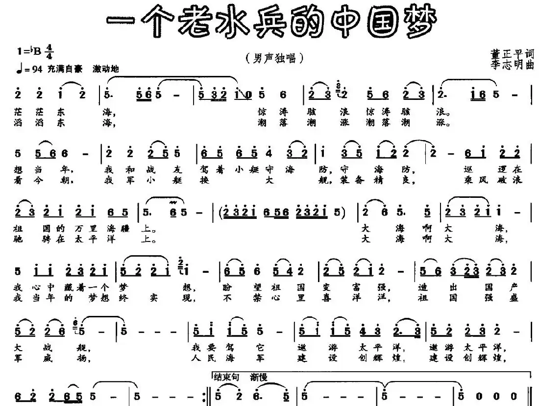 一个老水兵的中国梦（董正平词 李志明曲）