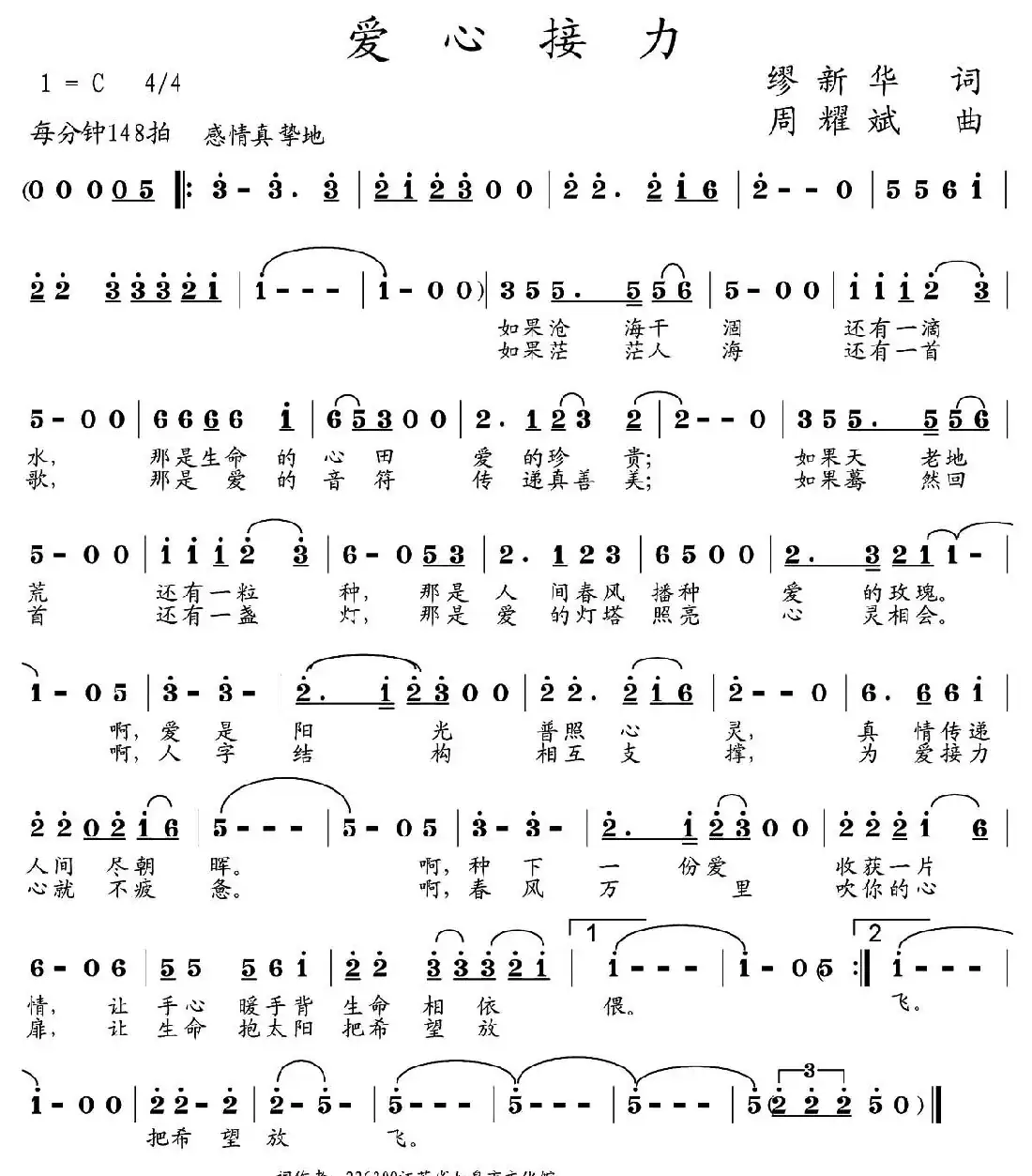 爱心接力（缪新华词 周耀斌曲）