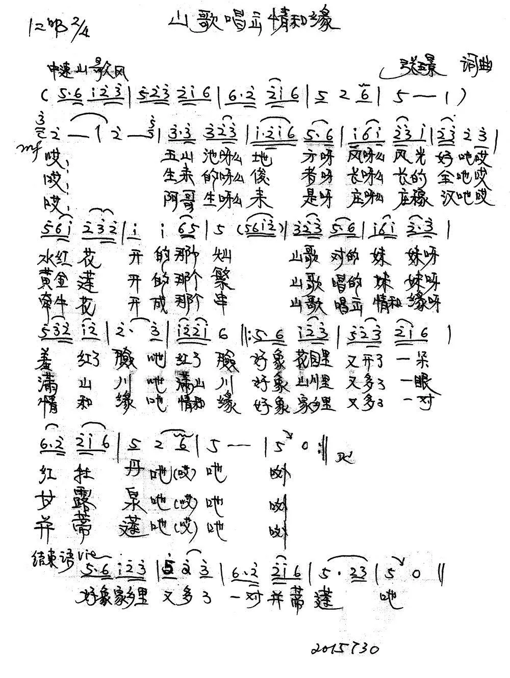 山歌唱出情和缘（张璟词曲）