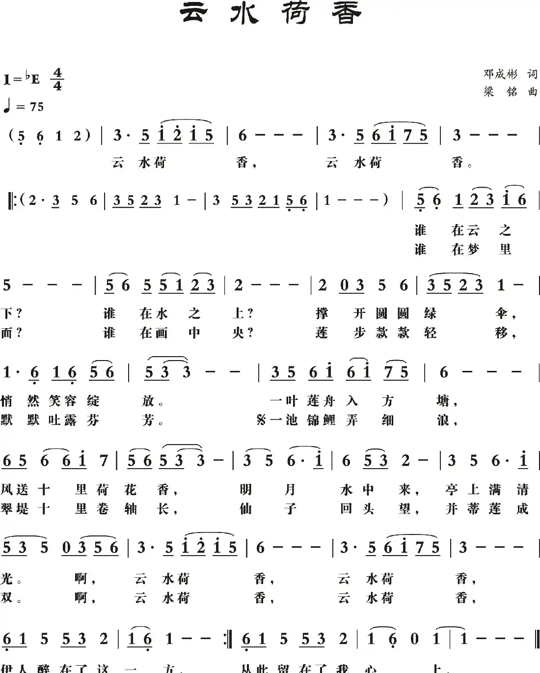 云水荷香（邓成彬词， 梁铭曲）
