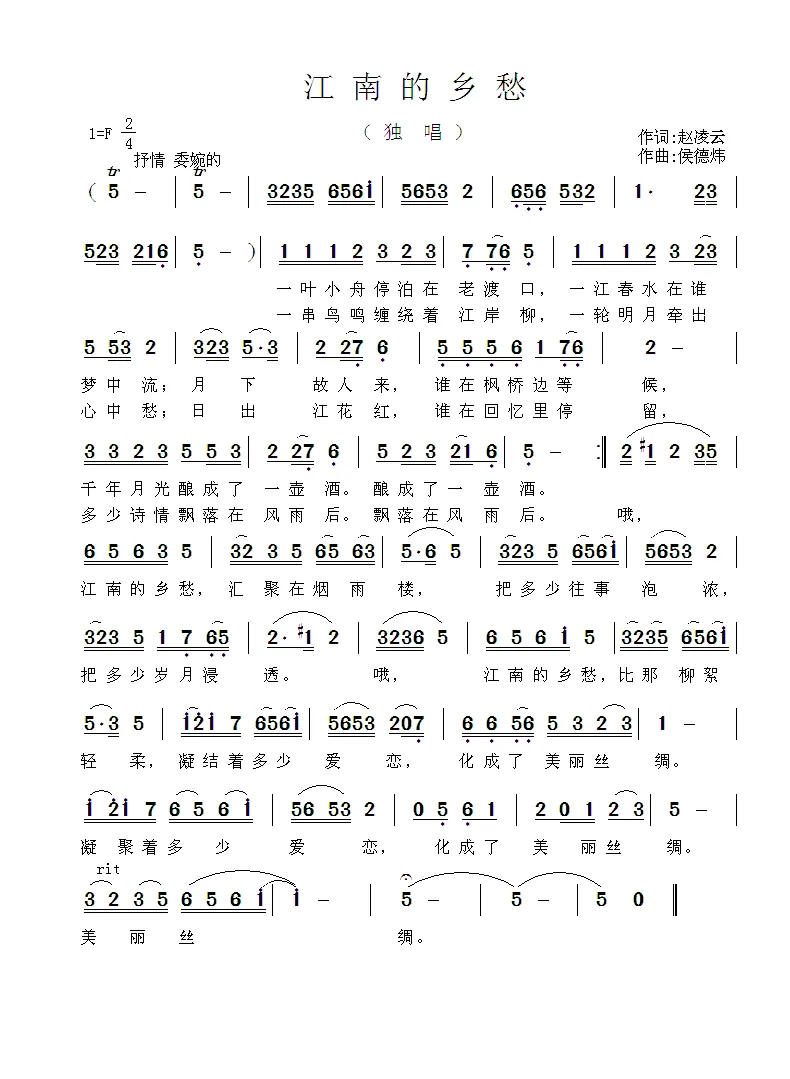 江南的乡愁（赵凌云词 侯德炜曲）