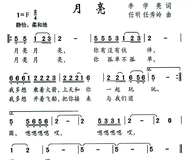 月亮(幼儿歌曲、李学亮词 任秀岭 任明曲)