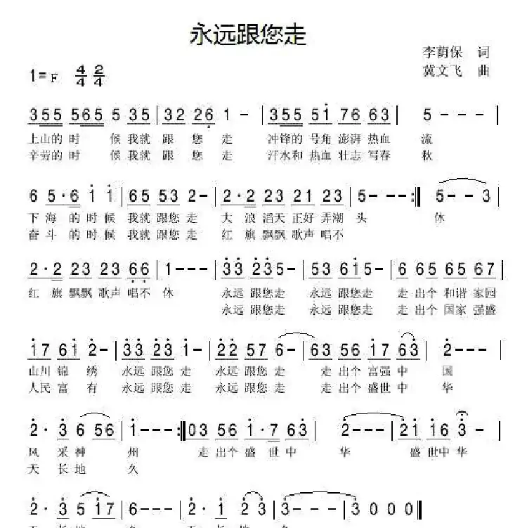 永远跟您走(李荫保词 冀文飞曲)