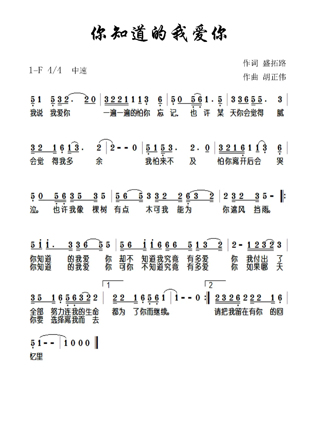 你知道的我爱你（盛拓路词 胡正伟曲）