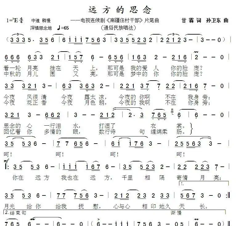 远方的思念（甘霖词孙卫东曲）