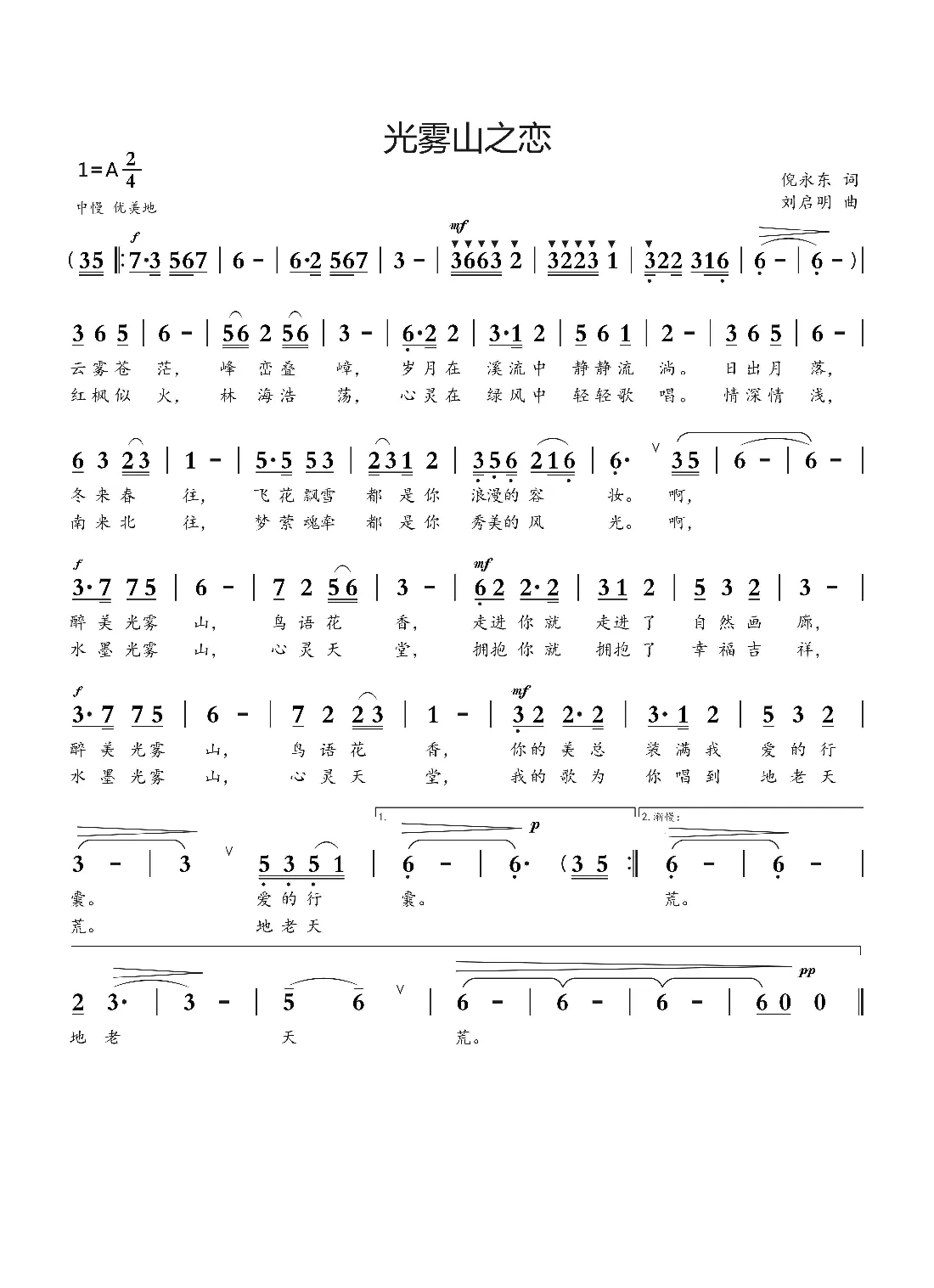 光雾山之恋（倪永东词 刘启明曲）